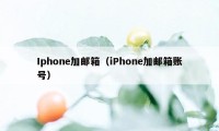 Iphone加邮箱（iPhone加邮箱账号）