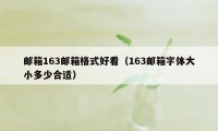 邮箱163邮箱格式好看（163邮箱字体大小多少合适）