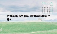 神武2980账号邮箱（神武2980邮箱登录）