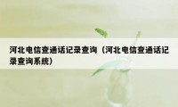 河北电信查通话记录查询（河北电信查通话记录查询系统）