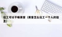 社工可以干嘛黑客（黑客怎么社工一个人的信息）