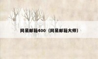 网易邮箱400（网易邮箱大师）