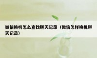 微信换机怎么查找聊天记录（微信怎样换机聊天记录）