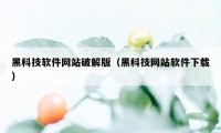 黑科技软件网站破解版（黑科技网站软件下载）