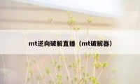 mt逆向破解直播（mt破解器）