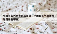 中国有名气黑客网站目录（中国有名气黑客网站目录有哪些）