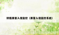 转载黑客入侵监控（黑客入侵监控系统）