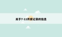 关于7-11开房记录的信息