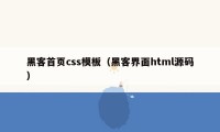 黑客首页css模板（黑客界面html源码）