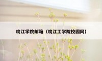 皖江学院邮箱（皖江工学院校园网）