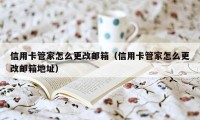 信用卡管家怎么更改邮箱（信用卡管家怎么更改邮箱地址）