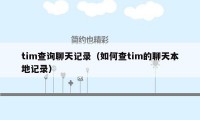 tim查询聊天记录（如何查tim的聊天本地记录）