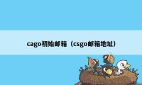 cago初始邮箱（csgo邮箱地址）