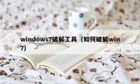 windows7破解工具（如何破解win7）