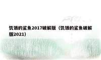 饥饿的鲨鱼2017破解版（饥饿的鲨鱼破解版2021）