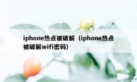 iphone热点被破解（iphone热点被破解wifi密码）