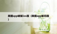 颜图app破解ios版（颜图app解码版）