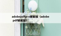 adobepdfpro破解版（adobe pdf破解版）