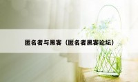 匿名者与黑客（匿名者黑客论坛）