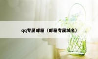 qq专属邮箱（邮箱专属域名）