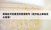 邮箱在手机里怎样登录账号（在手机上邮箱怎么登录）