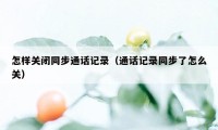 怎样关闭同步通话记录（通话记录同步了怎么关）