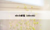 nbcb邮箱（nbcnb）