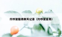 代吵架服务聊天记录（代吵架业务）