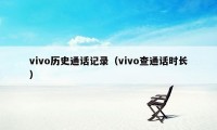 vivo历史通话记录（vivo查通话时长）