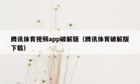 腾讯体育视频app破解版（腾讯体育破解版下载）