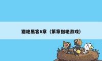 猎艳黑客6章（第章猎艳游戏）