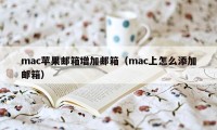 mac苹果邮箱增加邮箱（mac上怎么添加邮箱）