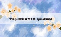 安卓pin破解软件下载（pin破解器）