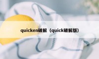 quicken破解（quick破解版）