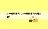 java破解密码（java破解密码代码大全）