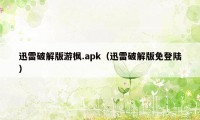 迅雷破解版游枫.apk（迅雷破解版免登陆）