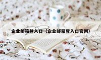 企业邮箱登入口（企业邮箱登入口官网）