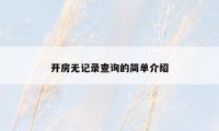 开房无记录查询的简单介绍