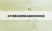 关于黑客去网吧接活是真的吗的信息