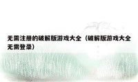 无需注册的破解版游戏大全（破解版游戏大全无需登录）