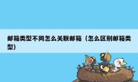 邮箱类型不同怎么关联邮箱（怎么区别邮箱类型）