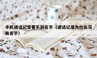 手机通话记录看不到名字（通话记录为什么没有名字）