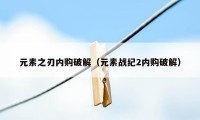 元素之刃内购破解（元素战纪2内购破解）