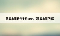 黑客主题软件手机oppo（黑客主题下载）