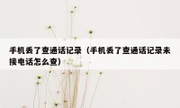 手机丢了查通话记录（手机丢了查通话记录未接电话怎么查）