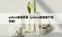 yahoo邮箱界面（yahoo邮箱客户端设置）