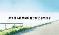 关于什么机关可以查开房记录的信息