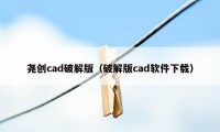 尧创cad破解版（破解版cad软件下载）