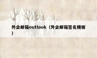 外企邮箱outlook（外企邮箱签名模板）