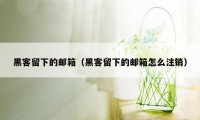 黑客留下的邮箱（黑客留下的邮箱怎么注销）